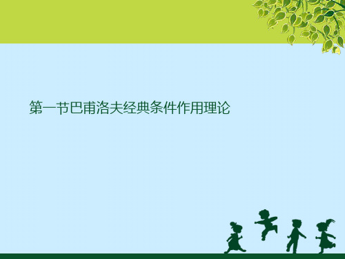 第一节巴甫洛夫经典条件作用理论