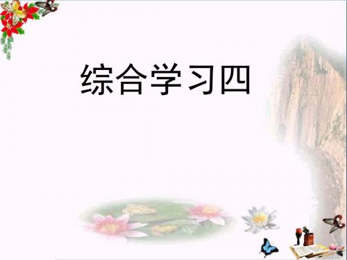 五年级语文下册第四单元《综合学习四》教学课件冀教版