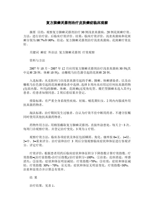 复方脚癣灵搽剂治疗皮肤癣症临床观察