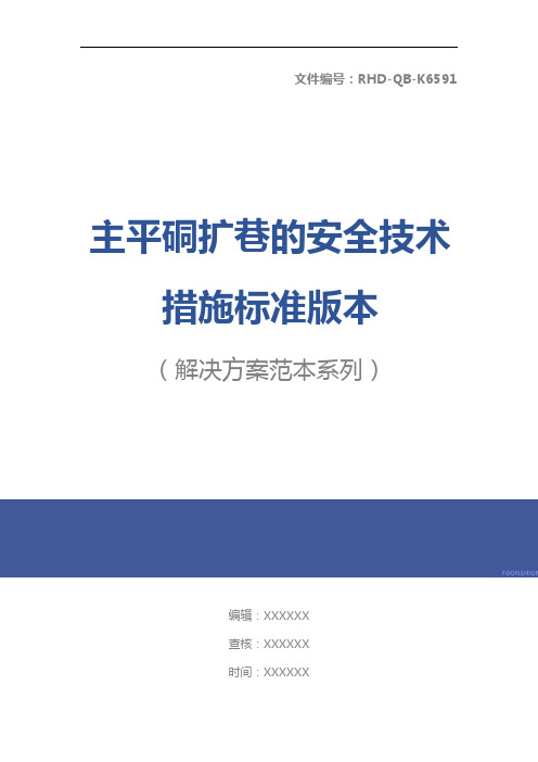 主平硐扩巷的安全技术措施标准版本