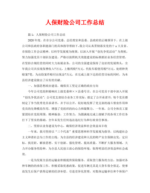 年度工作总结-人保财险公司工作总结