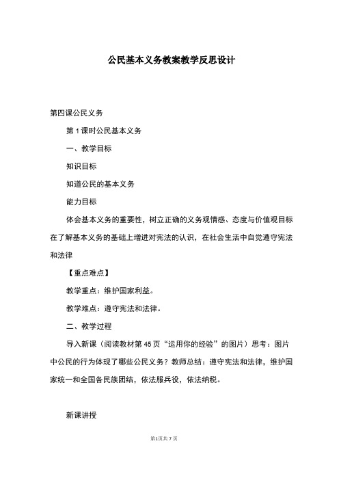 公民基本义务教案教学反思设计