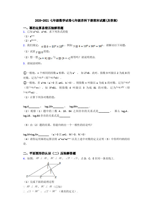 2020-2021七年级数学试卷七年级苏科下册期末试题(及答案)