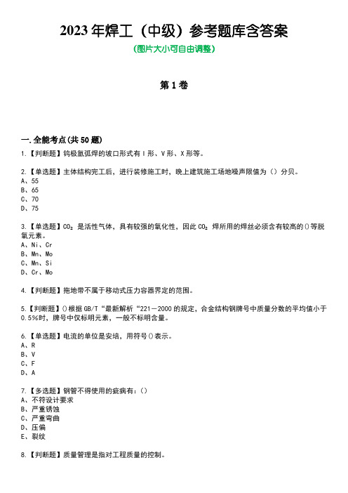 2023年焊工(中级)参考题库含答案9