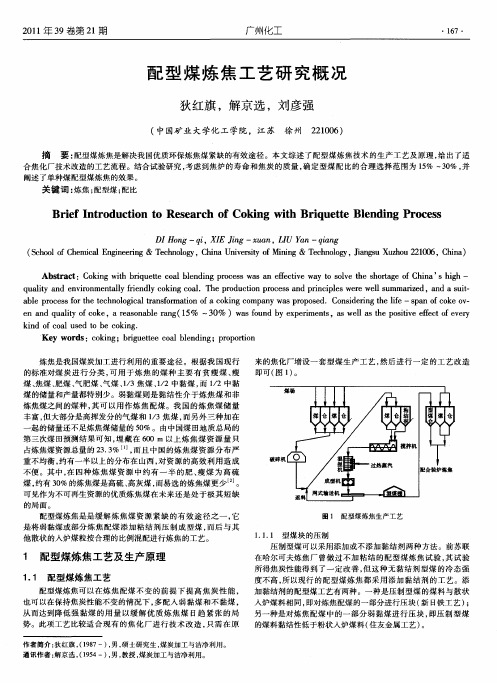 配型煤炼焦工艺研究概况