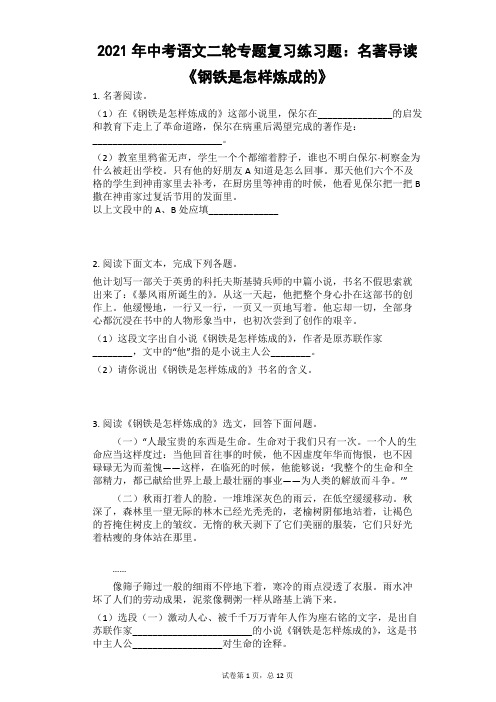 2021年中考语文二轮专题复习练习题：名著导读《钢铁是怎样炼成的》