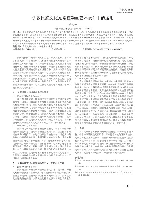 少数民族文化元素在动画艺术设计中的运用