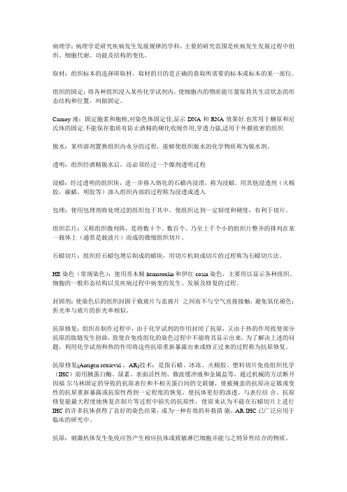 组织病理技术名解