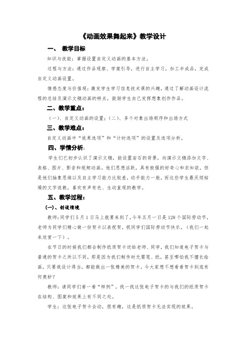 六年级全册信息技术教案-4.4.1 动画效果舞起来｜中图版