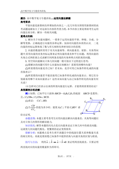 高考专题讲座(第3讲)运用向量法解题的思路及方法
