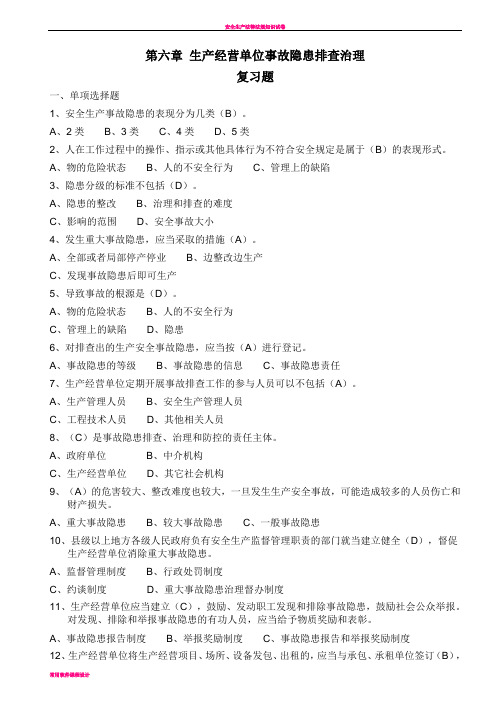 安全生产试题 第六章 生产经营单位事故隐患排查治理