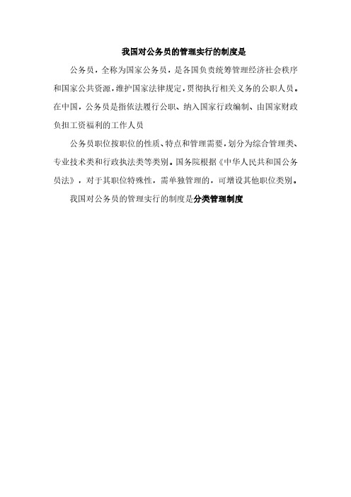 我国对公务员的管理实行的制度是
