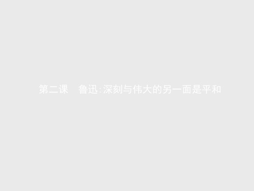 【课堂设计】高二语文人教版《中外传记作品选读》课件第二课 鲁迅深刻与伟大的另一面是平和