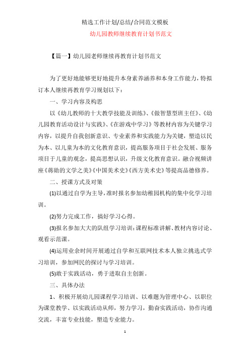 幼儿园教师继续教育计划书范文