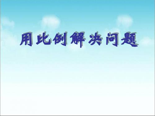 人教版六年级数学下册《用比例解决问题》课件PPT