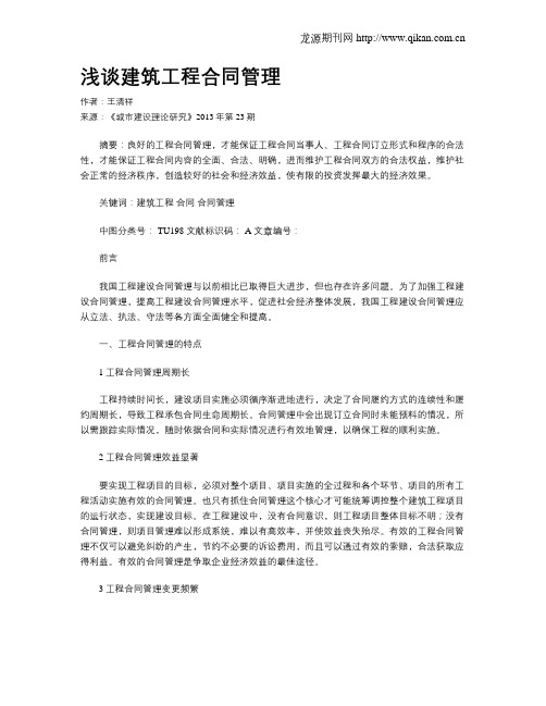 浅谈建筑工程合同管理