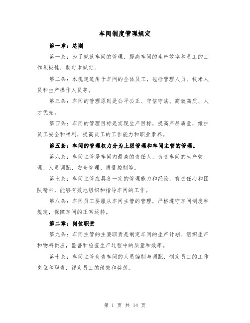 车间制度管理规定（3篇）