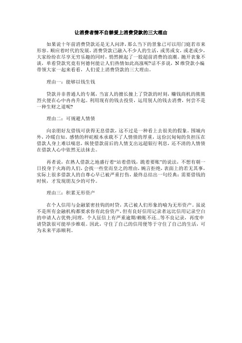 让消费者情不自禁爱上消费贷款的三大理由