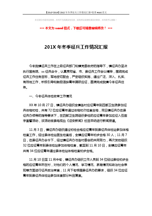 【2018-2019】201X年冬季征兵工作情况汇报-优秀word范文 (3页)