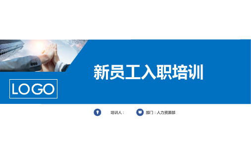新员工入职培训一文案完整