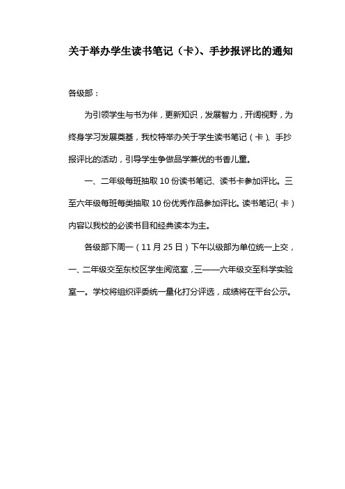 学生读书笔记(卡)手抄报展评通知