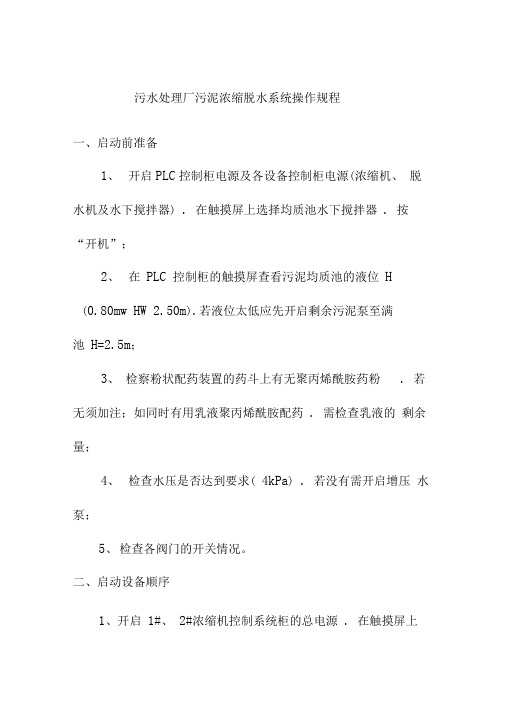 污水处理厂污泥浓缩脱水系统操作规程
