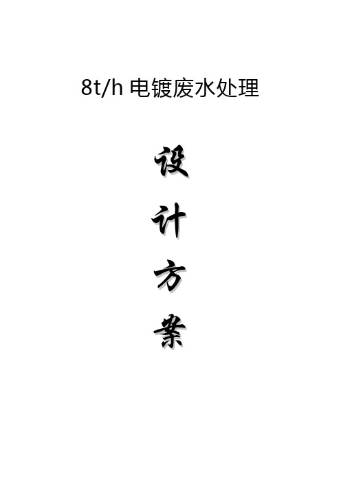 本科毕业设计-8th电镀废水处理系统设计设计方案说明文本