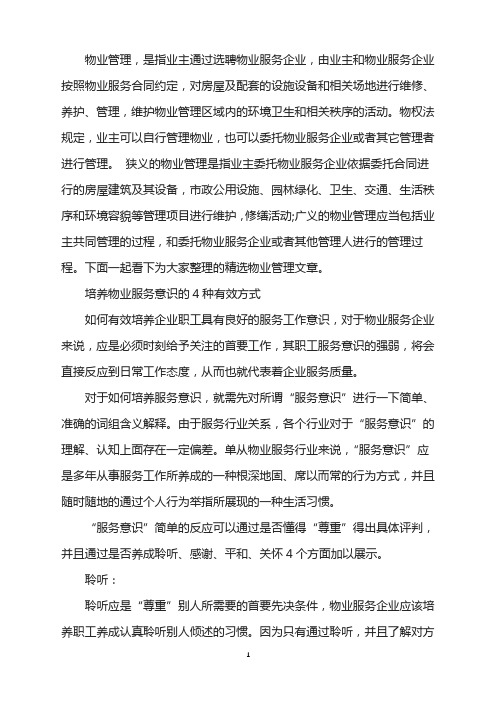 物业管理规范-培养物业服务意识4种有效方式