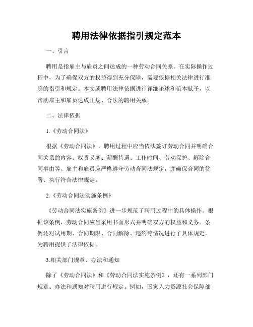 聘用法律依据指引规定范本