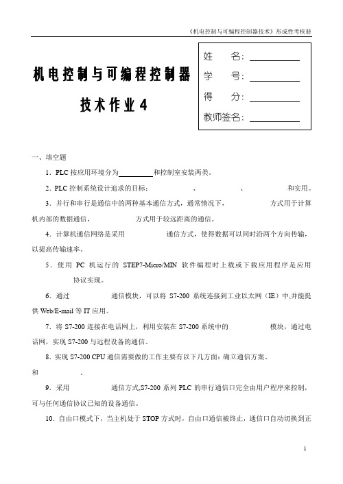 机电控制与可编程序控制器技术课程形成性考核(四)