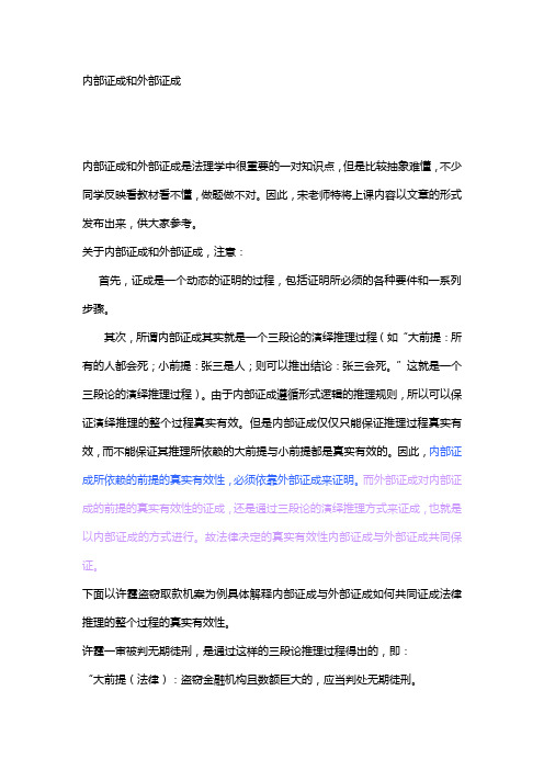 内部证成和外部证成