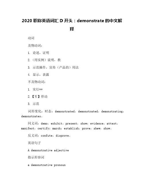 2020职称英语词汇D开头：demonstrate的中文解释