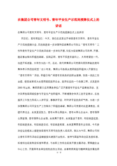 在集团公司青年文明号、青年安全生产示范岗授牌仪式上的讲话