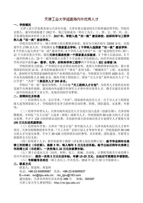 天津工业大学诚邀海内外优秀人才一、学校概况天津工业大学是教育部