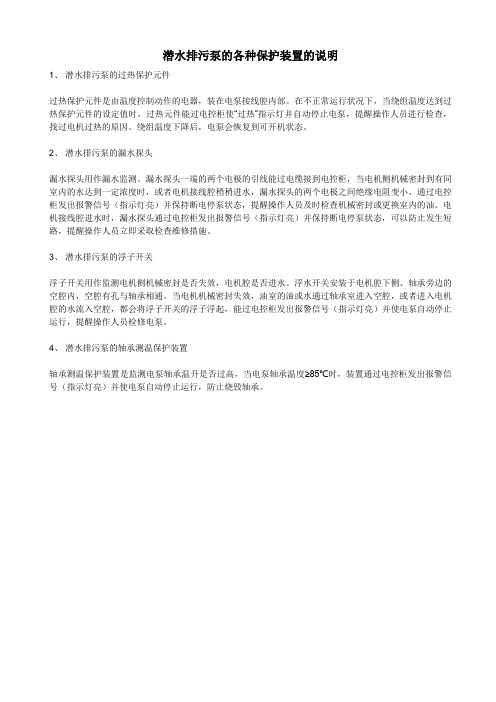 潜水排污泵的各种保护装置的说明
