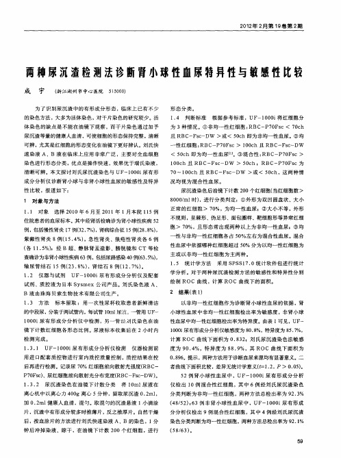两种尿沉渣检测法诊断肾小球性血尿特异性与敏感性比较