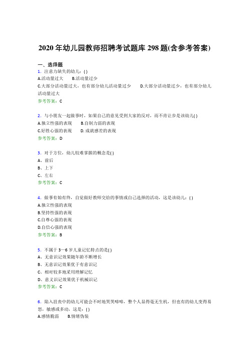 新版精编幼儿园教师招聘考试模拟考试298题(含答案)