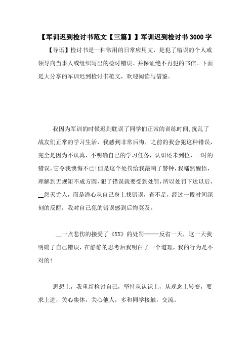 【军训迟到检讨书范文【三篇】】军训迟到检讨书3000字