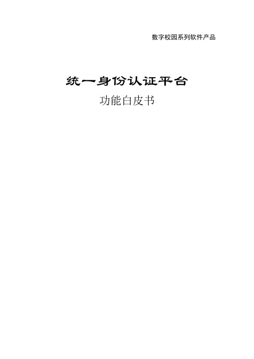 统一身份认证平台.功能白皮书