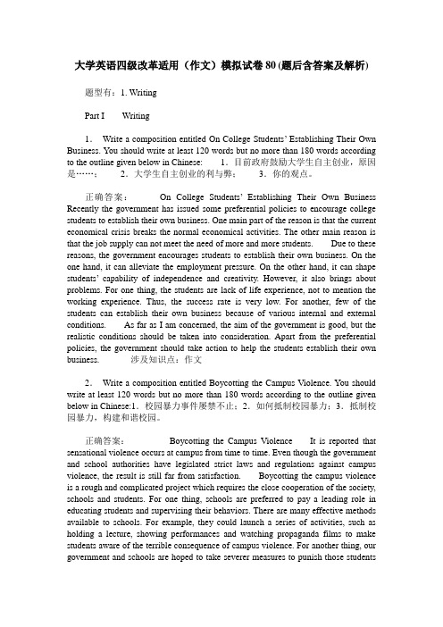 大学英语四级改革适用(作文)模拟试卷80(题后含答案及解析)