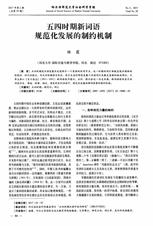 五四时期新词语规范化发展的制约机制