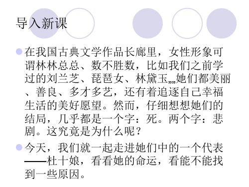 优课高中语文(粤教版选修短篇小说欣赏)教学课件：第3课《杜十娘怒沉百宝箱》 (共46张PPT)