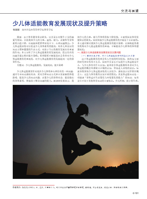 少儿体适能教育发展现状及提升策略