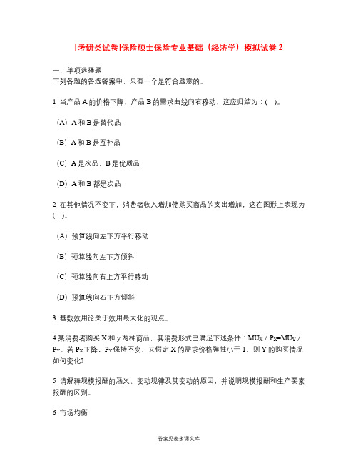 [考研类试卷]保险硕士保险专业基础(经济学)模拟试卷2.doc