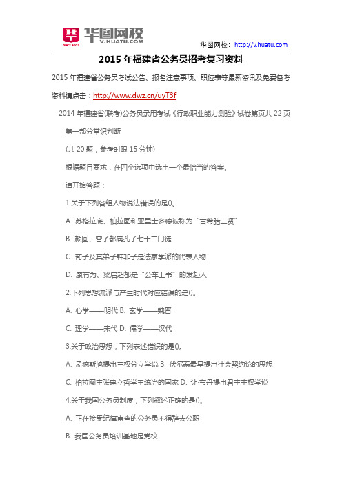 2015年福建省公务员招考复习资料