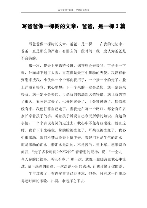 写爸爸像一棵树的文章：爸爸,是一棵3篇