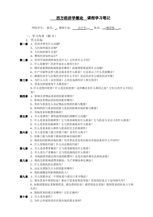 西方经济学概论学习笔记