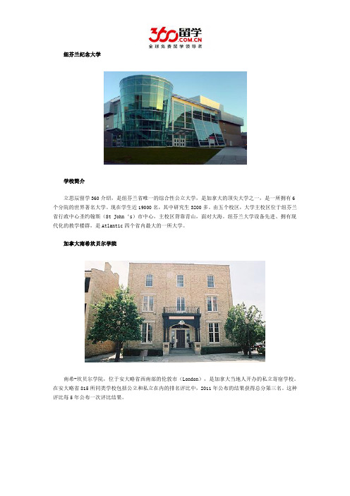 2017年简述纽芬兰纪念大学与加拿大南希坎贝尔学院哪个好