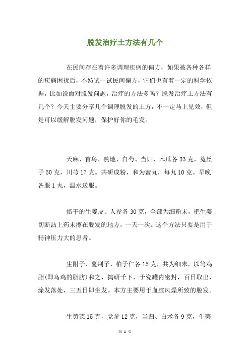 脱发治疗土方法有几个