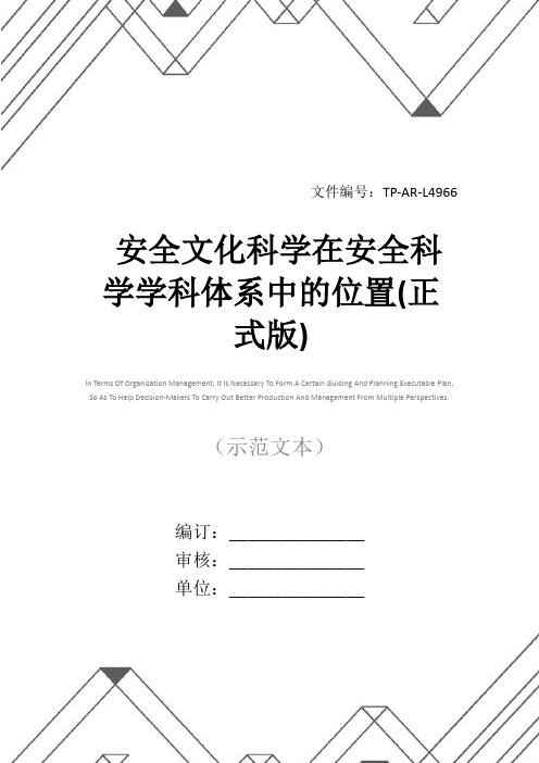 安全文化科学在安全科学学科体系中的位置(正式版)